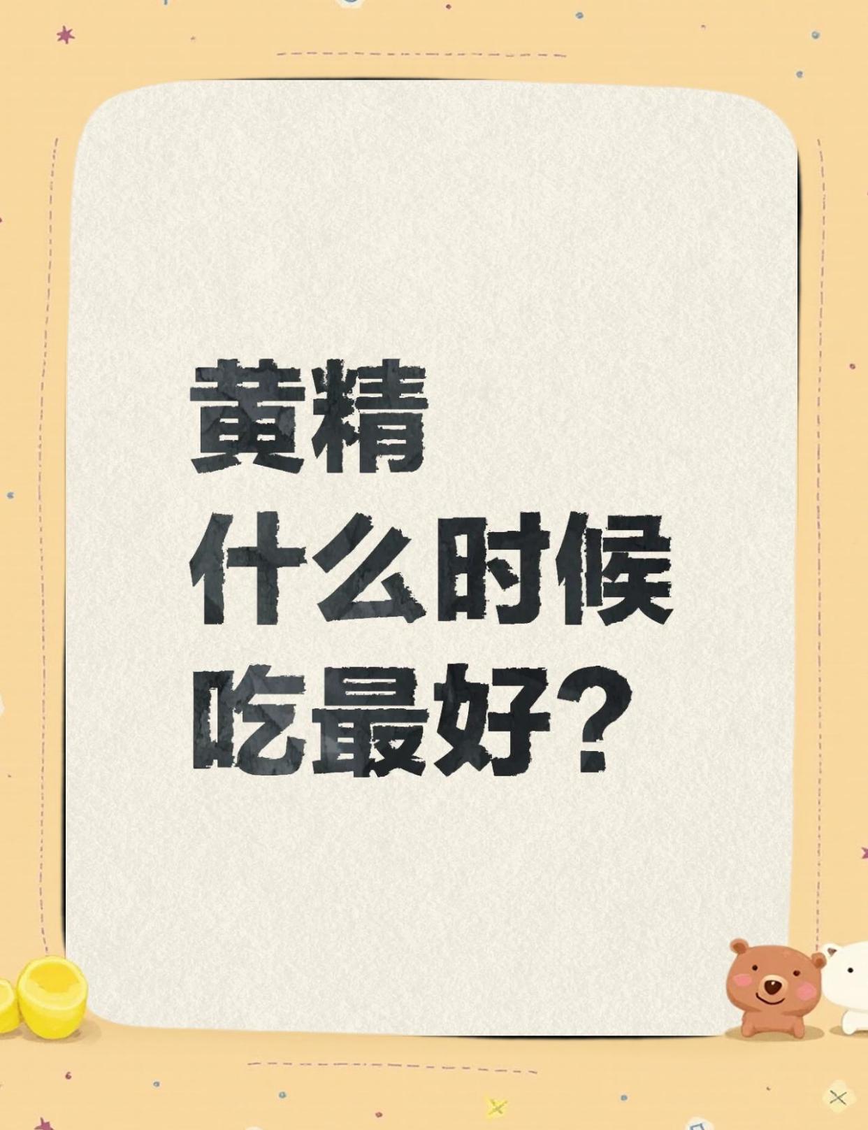 黄精什么时候吃效果最好？