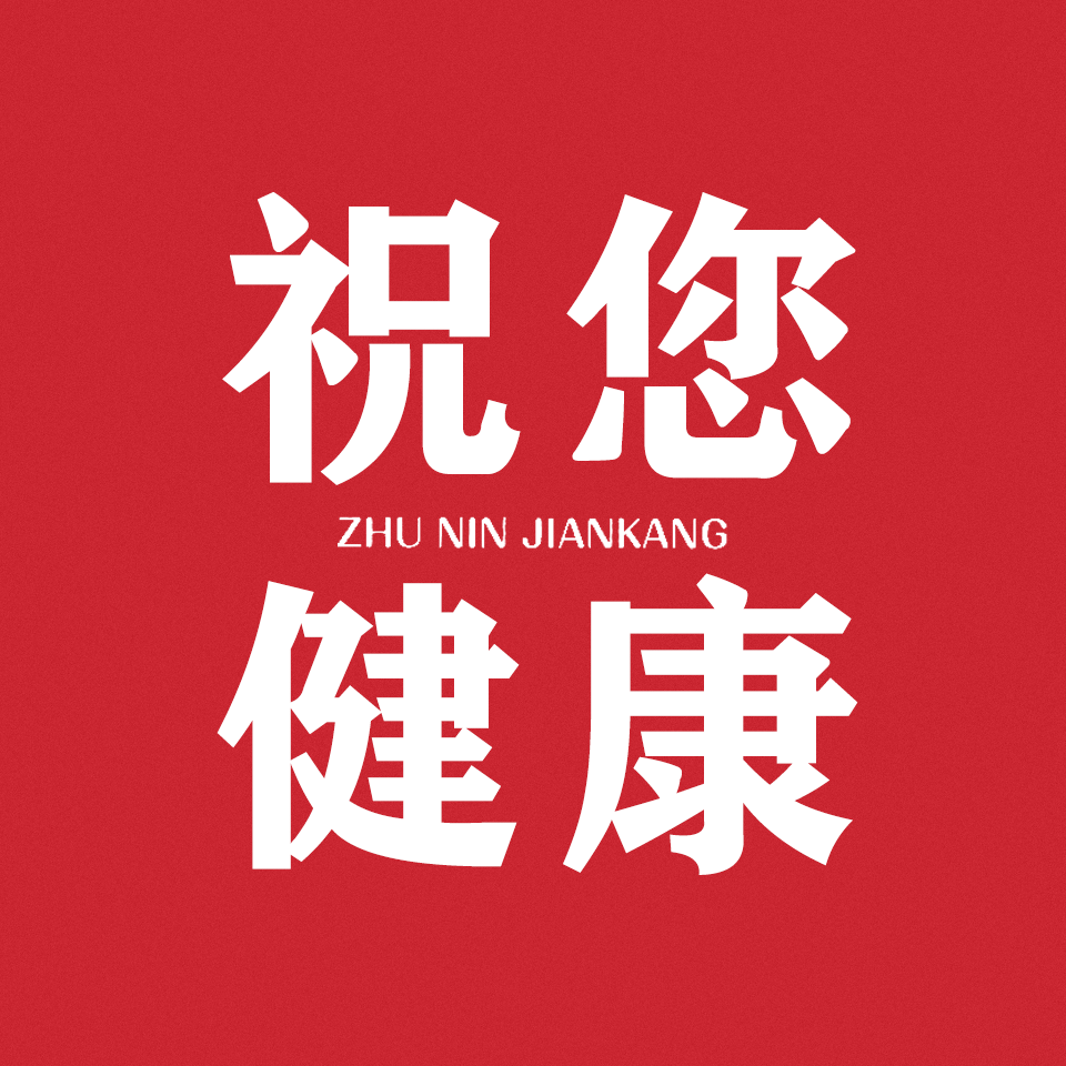 善待万物之三:健康