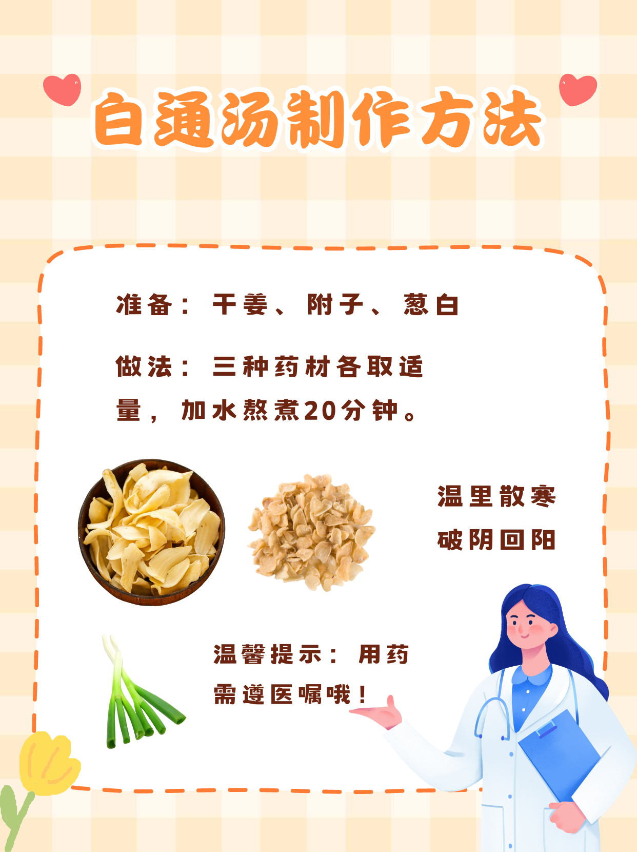 注意!这些人不要喝白通汤啦