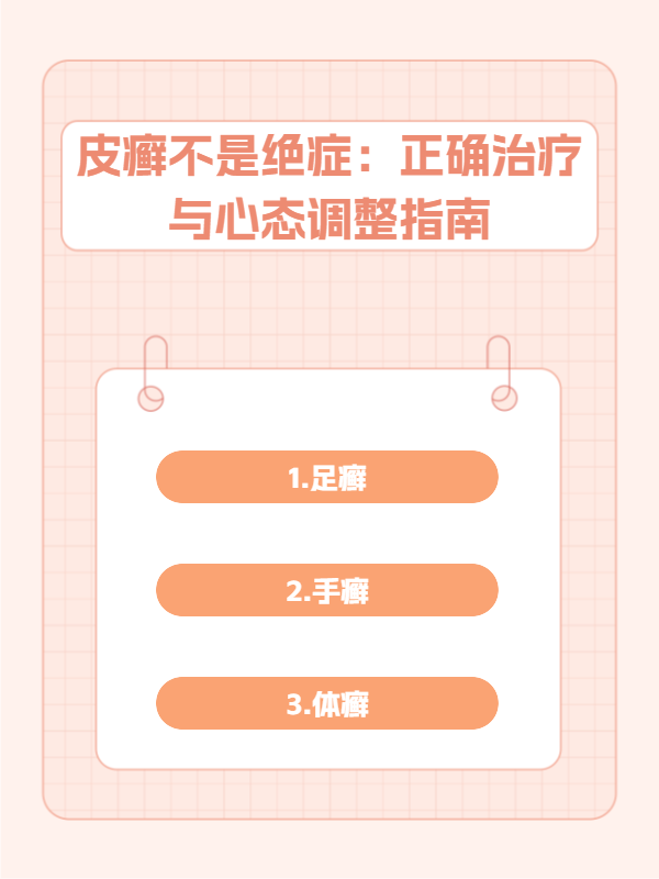 皮癣不是绝症:正确治疗与心态调整指南