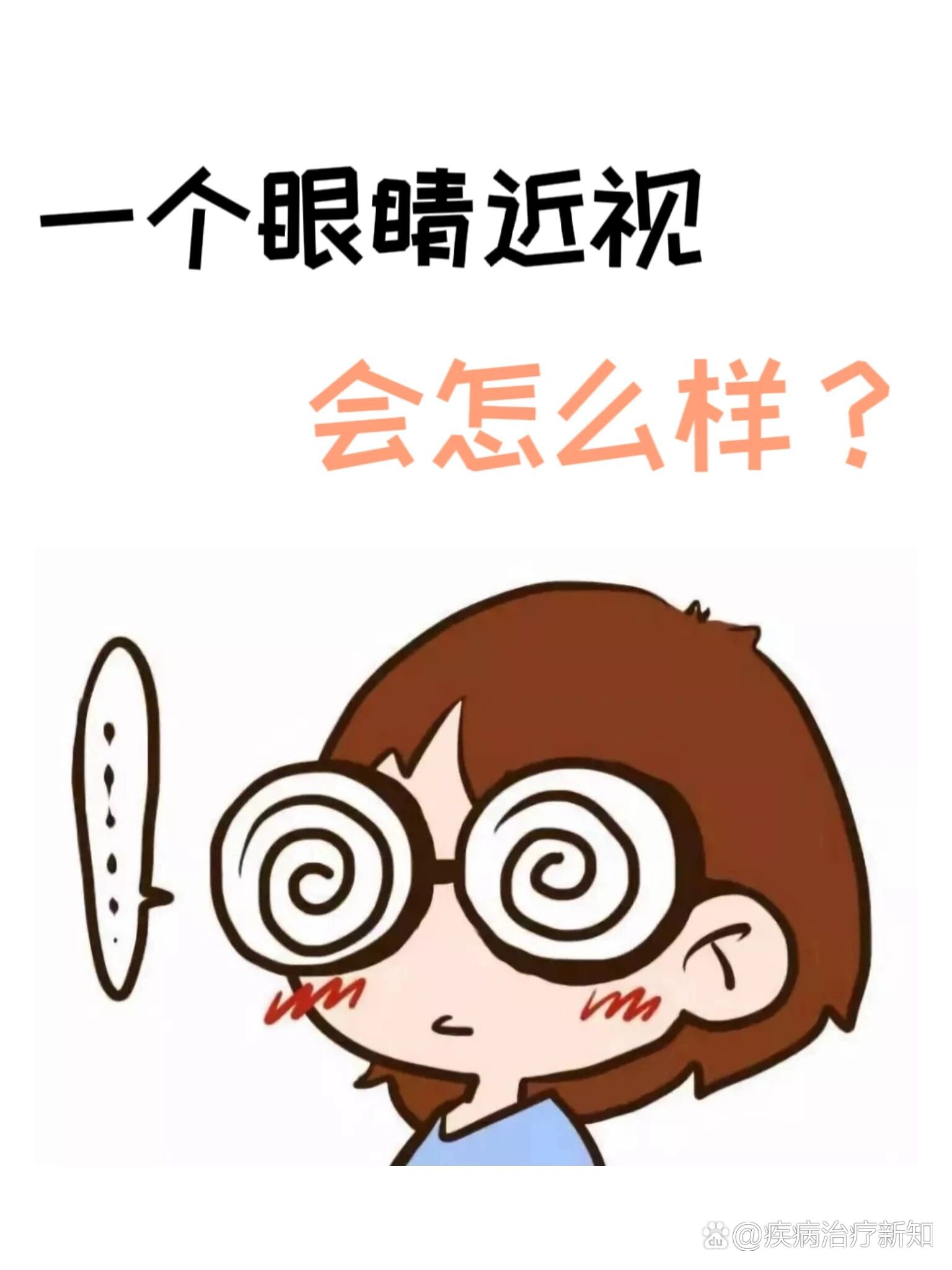  br>有很多视力下降的朋友们发现自己两个眼睛的视力相差很大,甚至是