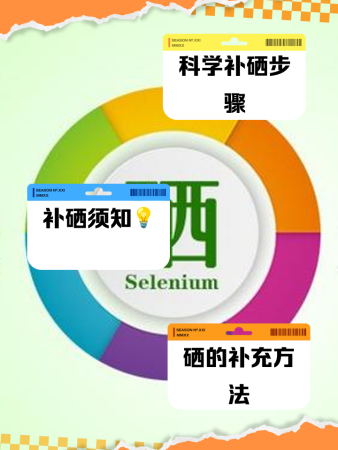 硒怎么补