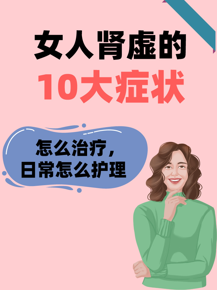 女人肾虚的10大症状及应对之策