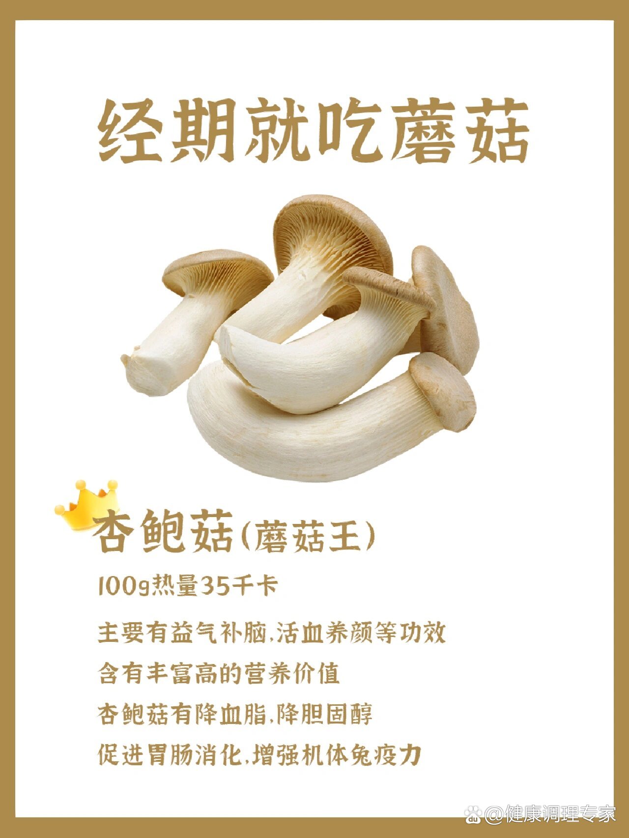  br>杏鲍菇(蘑菇王) br>100g热量35千卡 br>金针菇(毛柄小火菇) br>