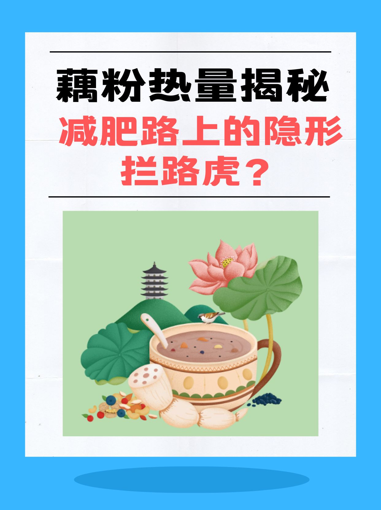 藕粉热量揭秘:减肥路上的隐形拦路虎?