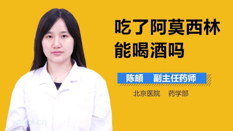 吃了阿莫西林能喝酒吗
