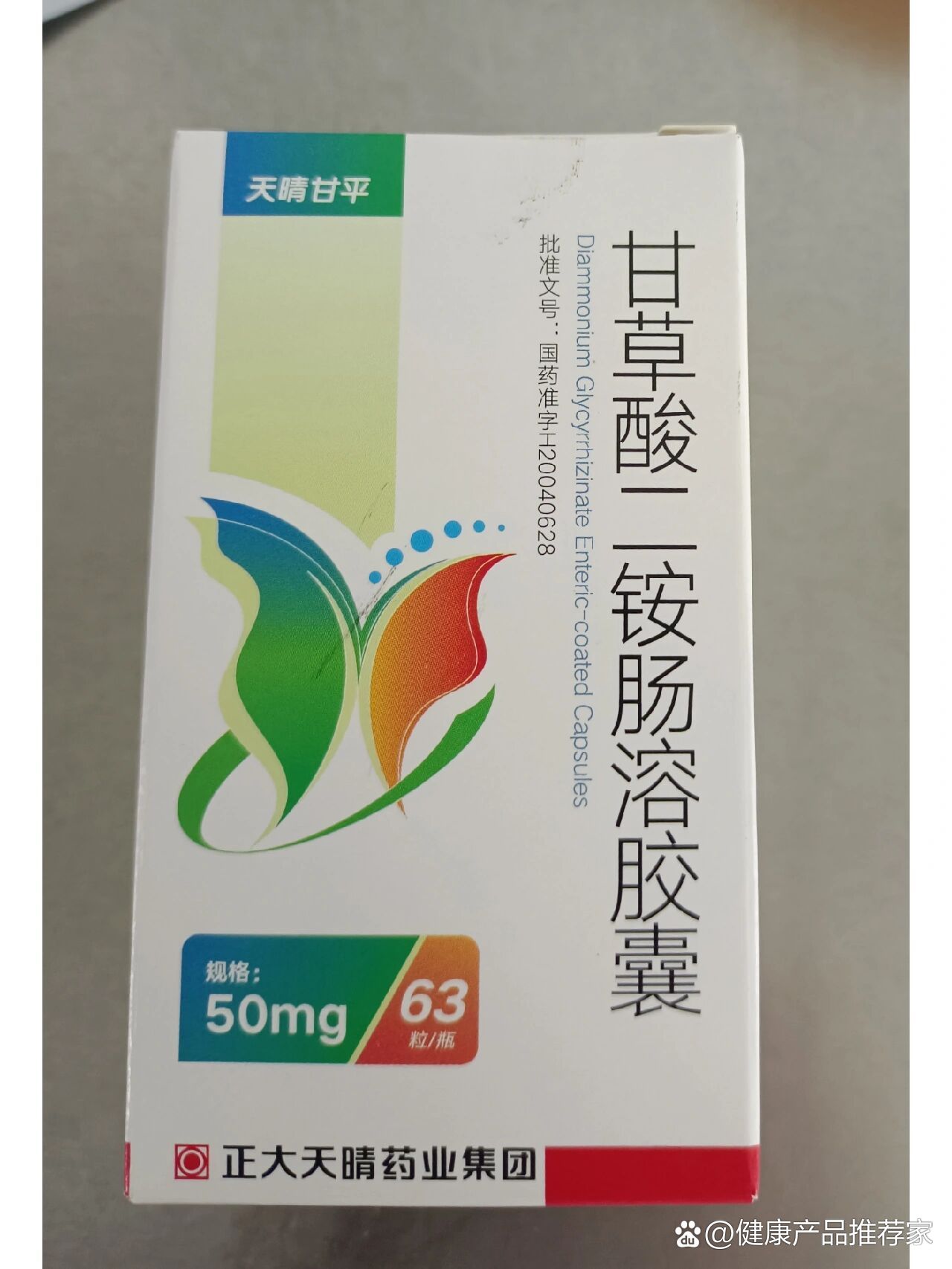 每天学习一种药92:甘草酸二铵肠溶胶囊