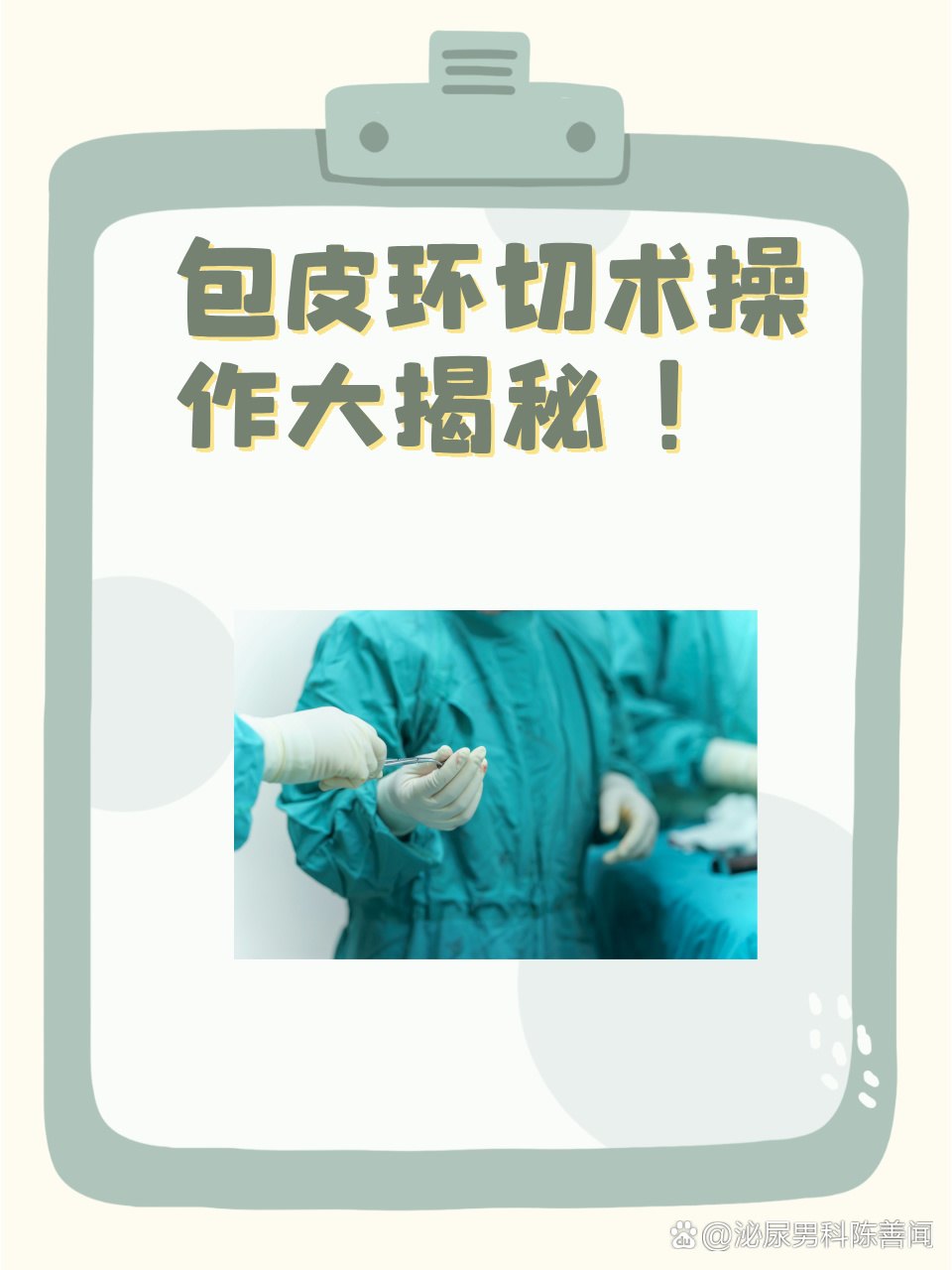 包皮环切术操作大揭秘！