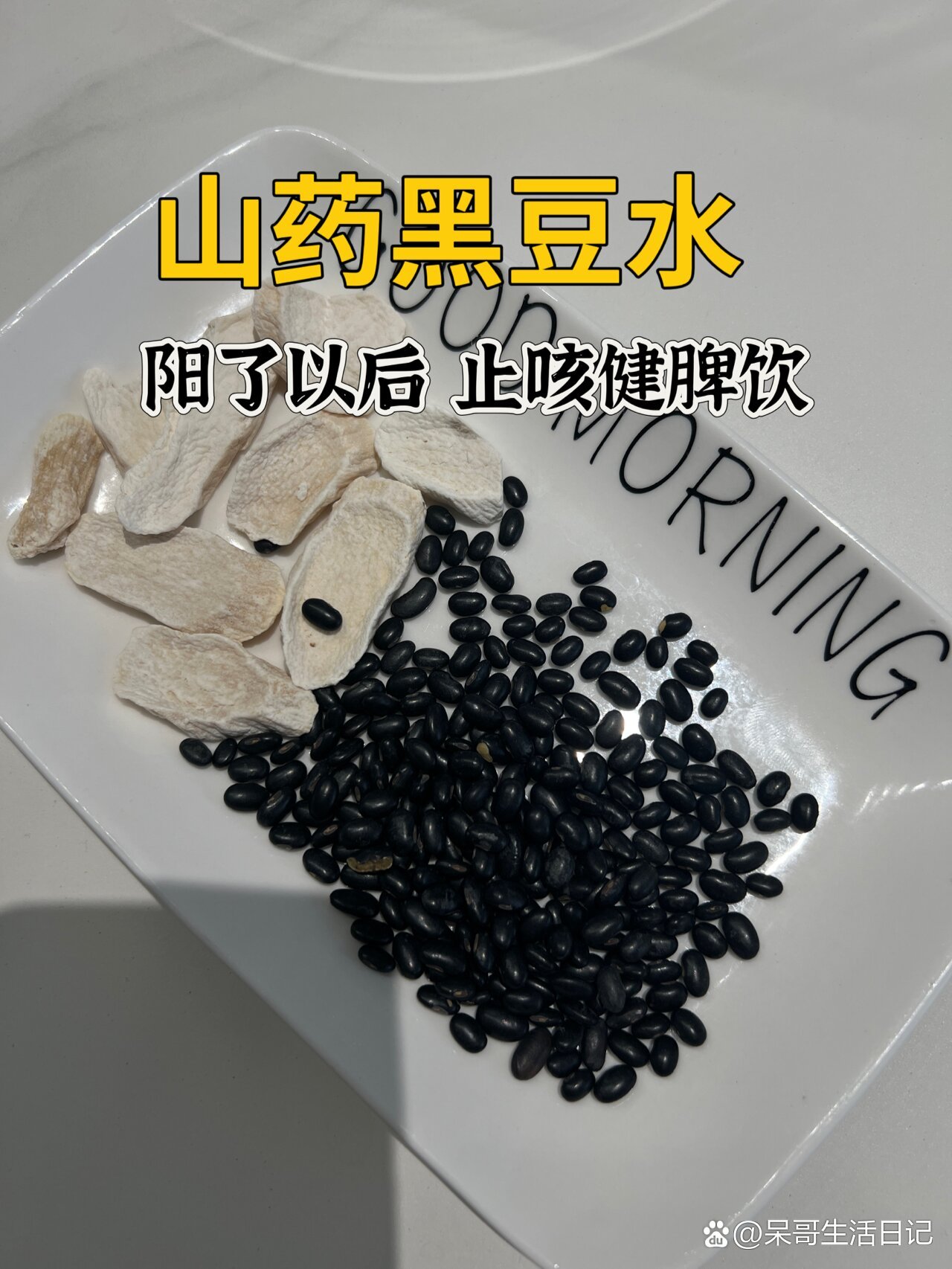 山药黑豆水，阳后止咳健脾饮