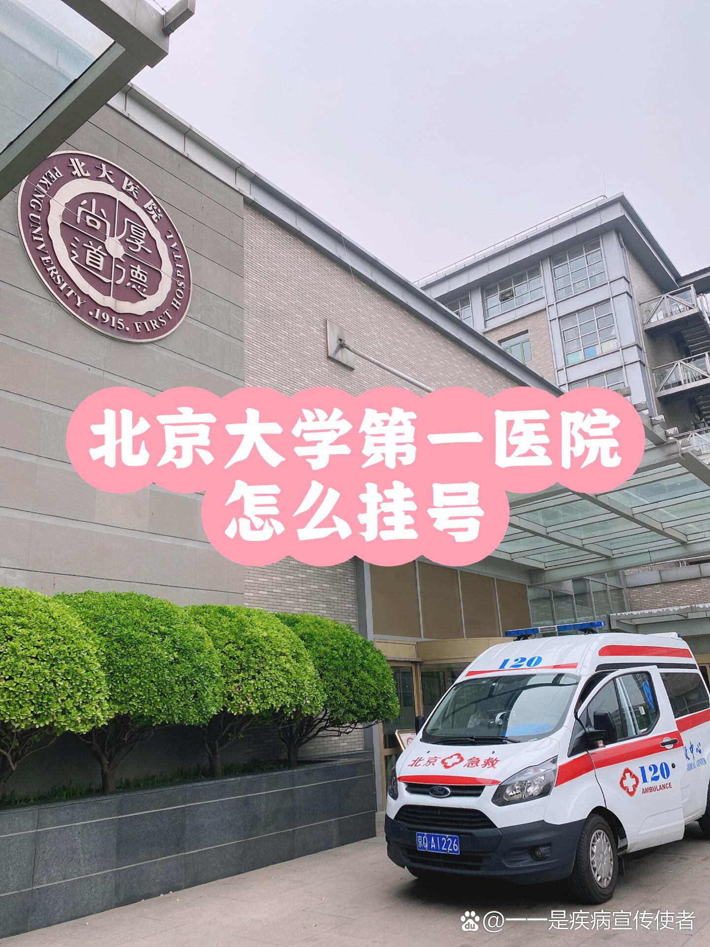 北京大学第一医院网上挂号平台，北京大学第一医院网上挂号