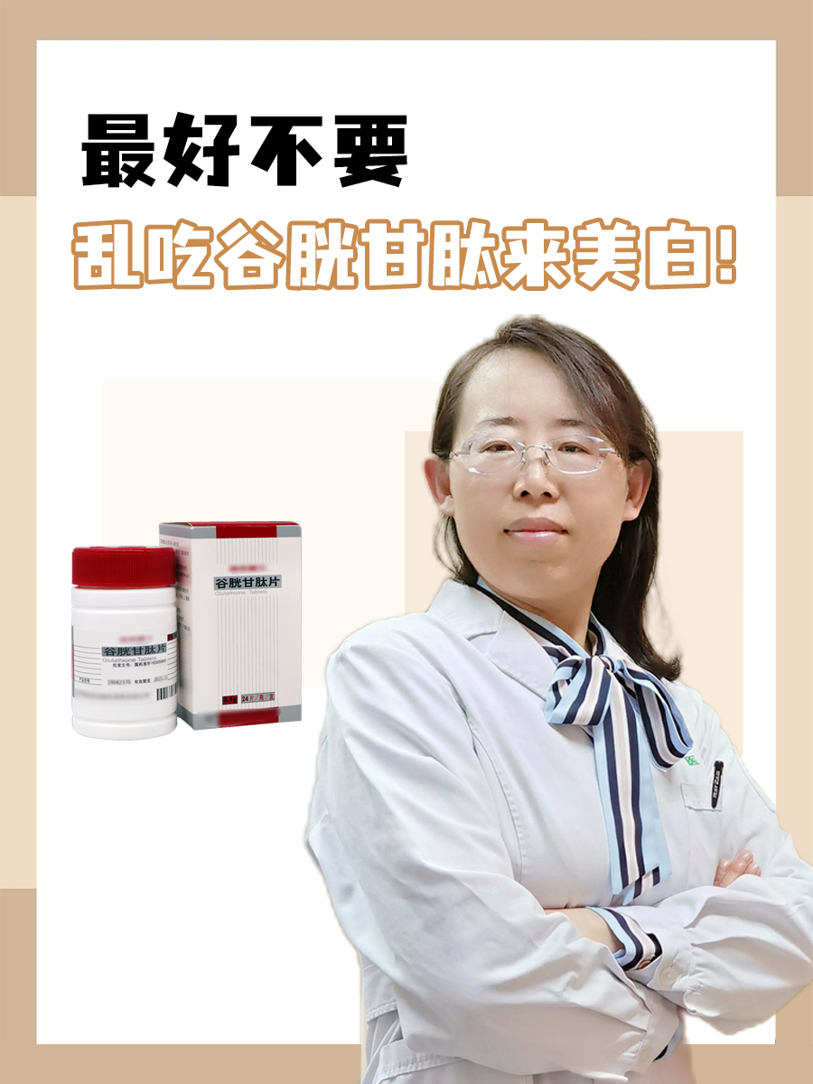 最好不要乱吃谷胱甘肽来美白!