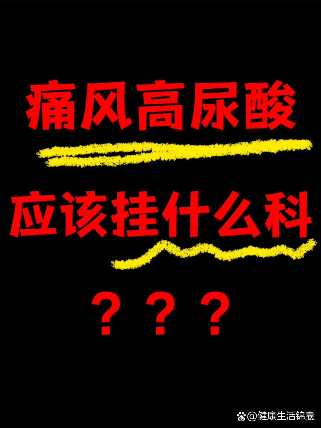 痛风高尿酸到底应该挂什么科?