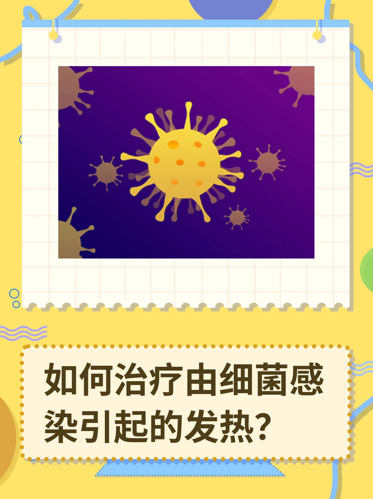 为什么突然就细菌感染了