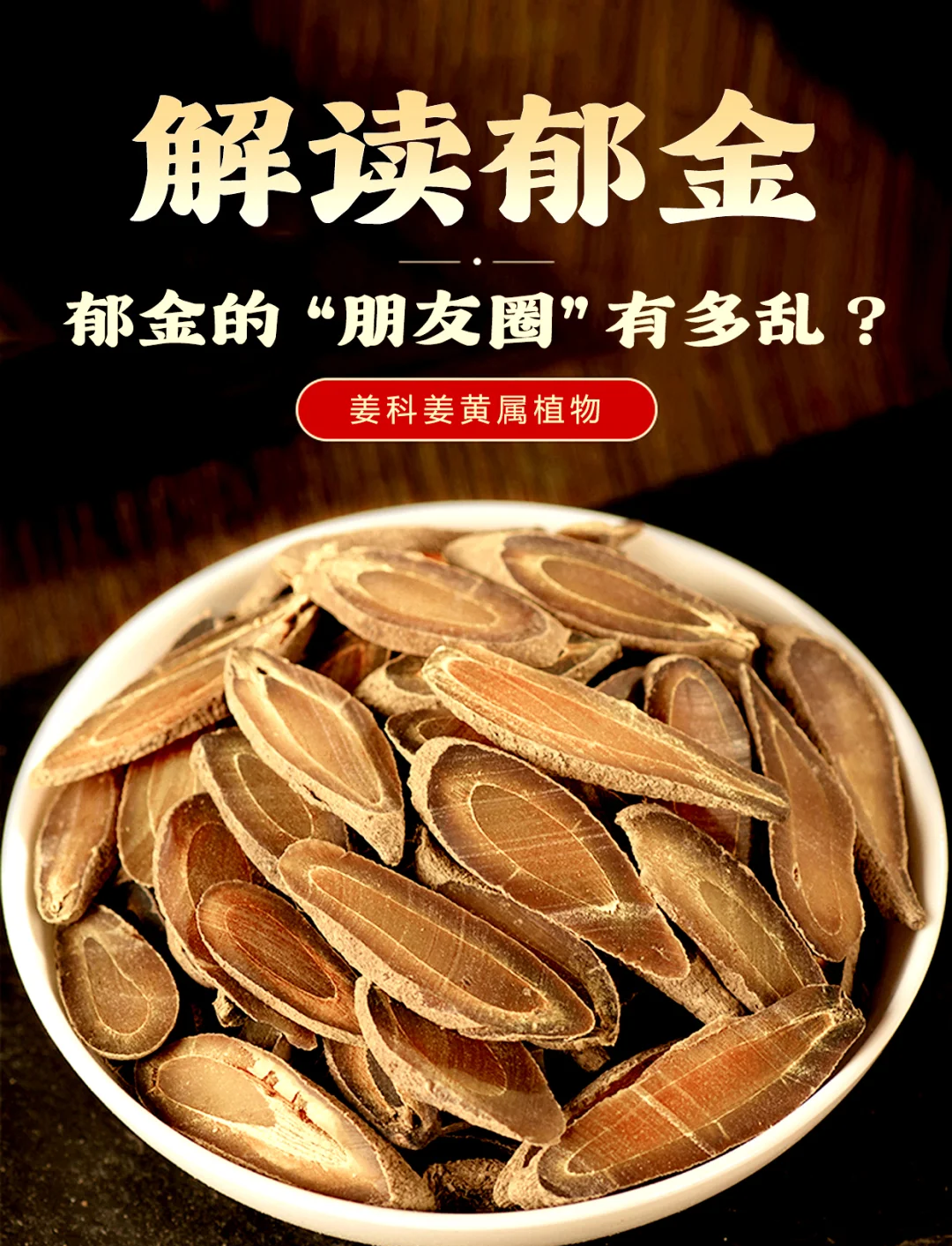 郁金的“朋友圈”有多复杂？