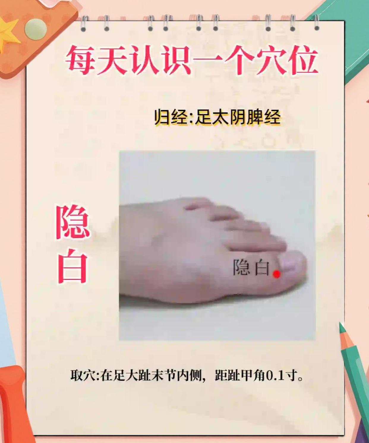 隐白穴：女性健康守护神，安神止血两不误