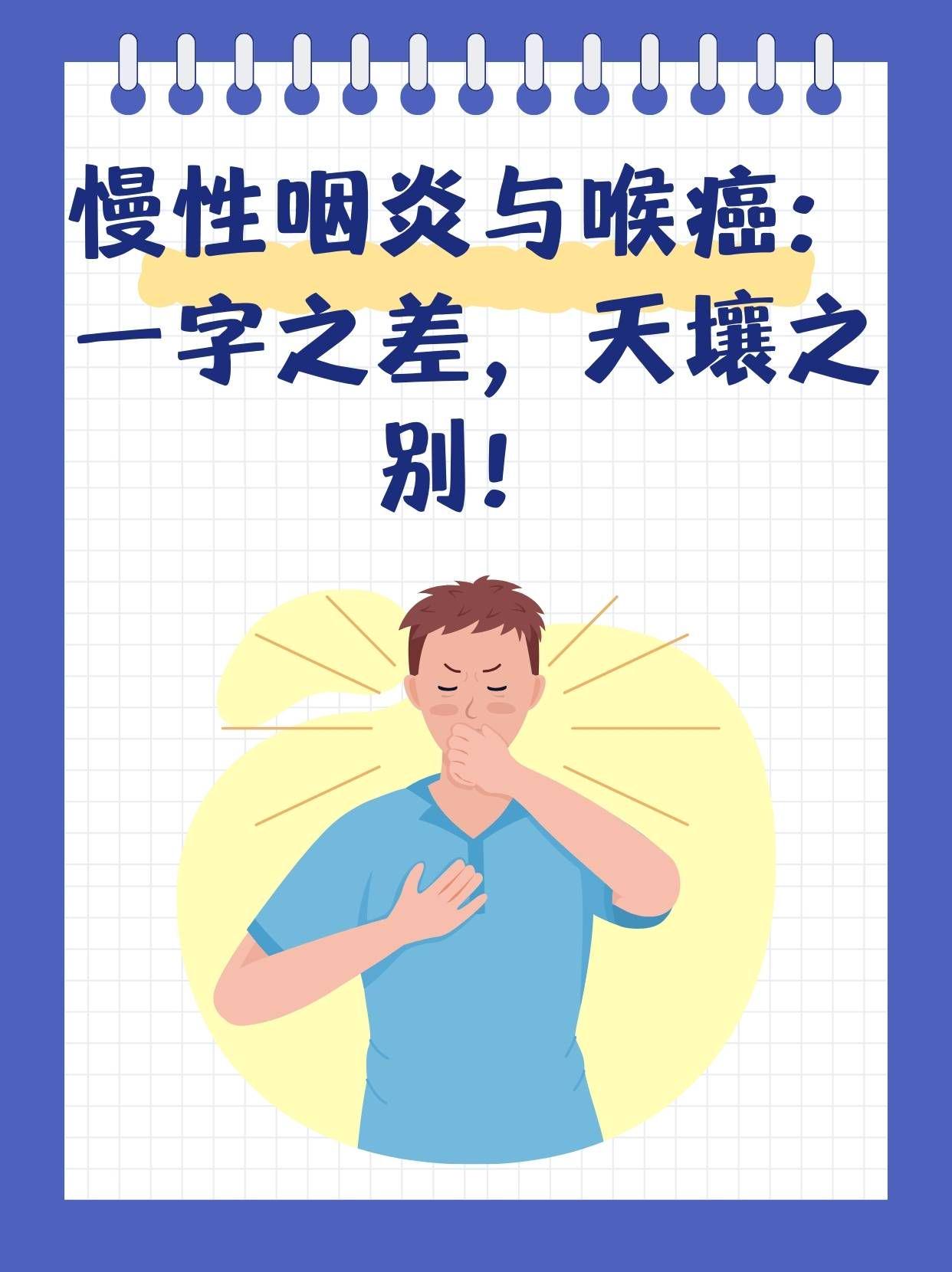 慢性咽炎与喉癌:一字之差,天壤之别!