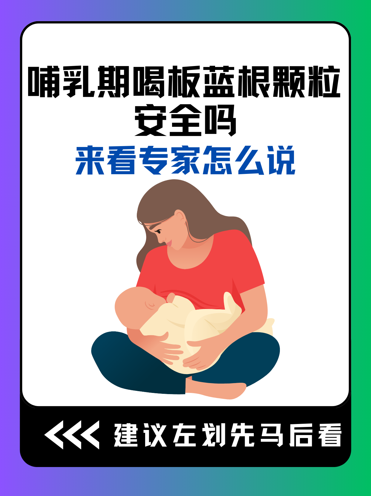 板蓝根 哺乳期图片