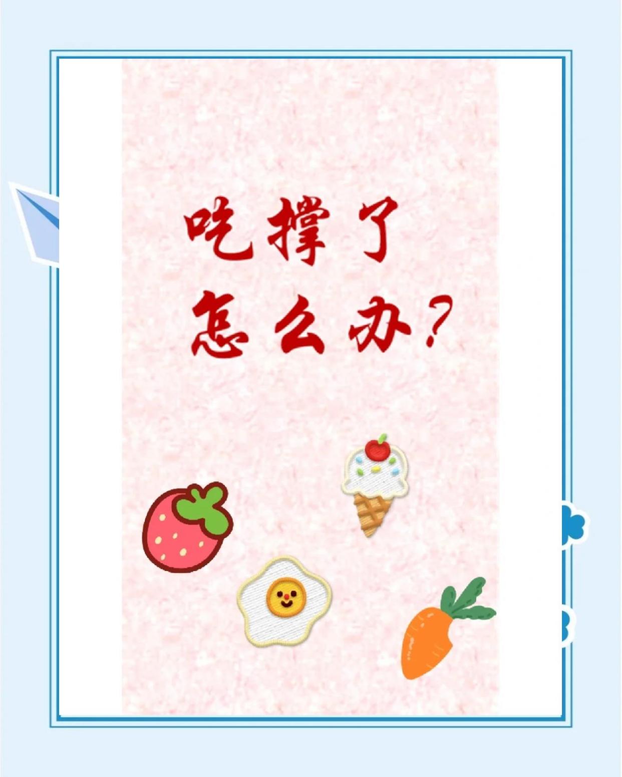 吃撑了？