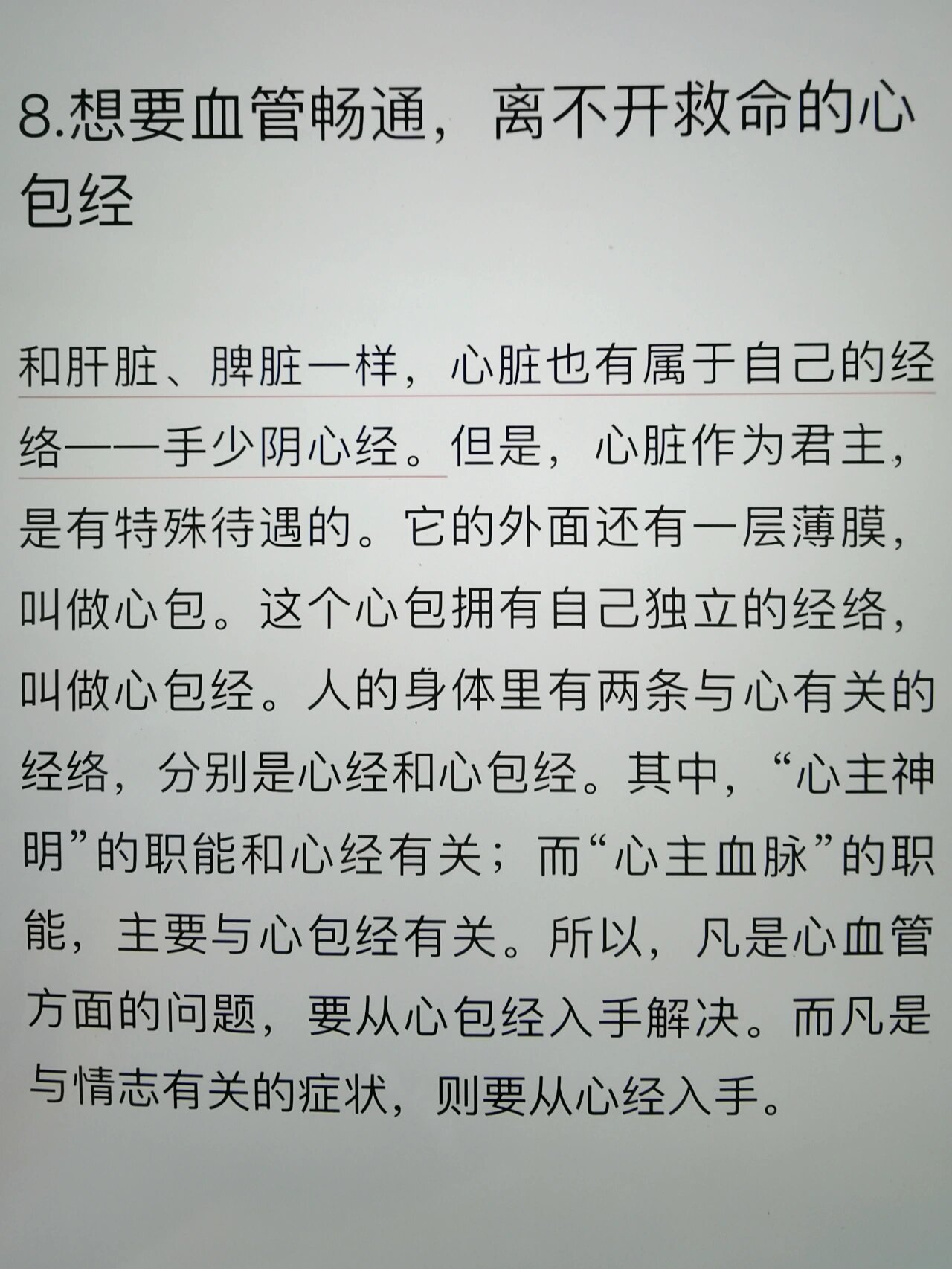 和肝脏,脾脏一样,心脏也有属于自己的经络