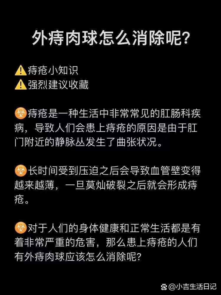 怎么消除痔疮小肉球图片