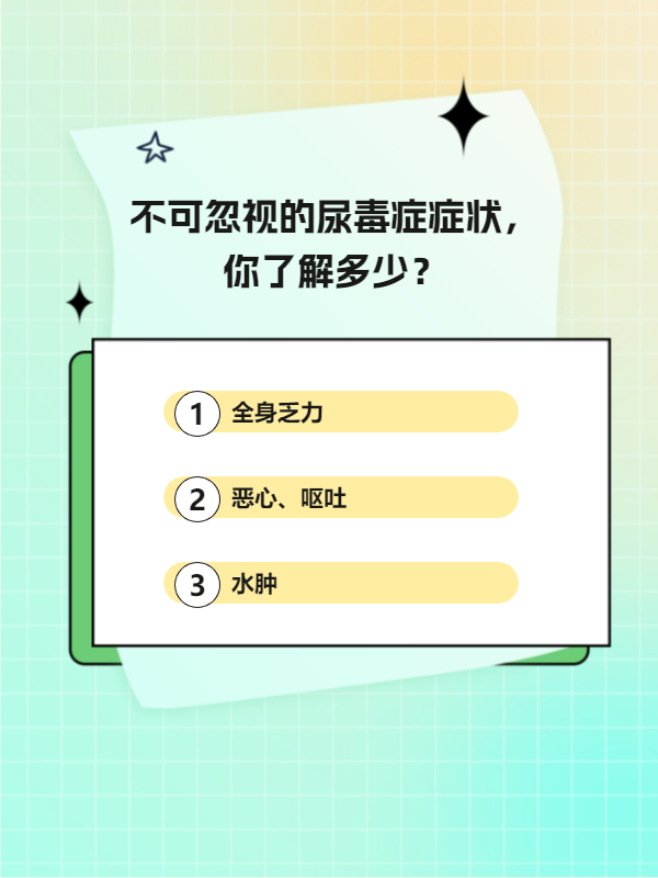 不可忽视的尿毒症症状