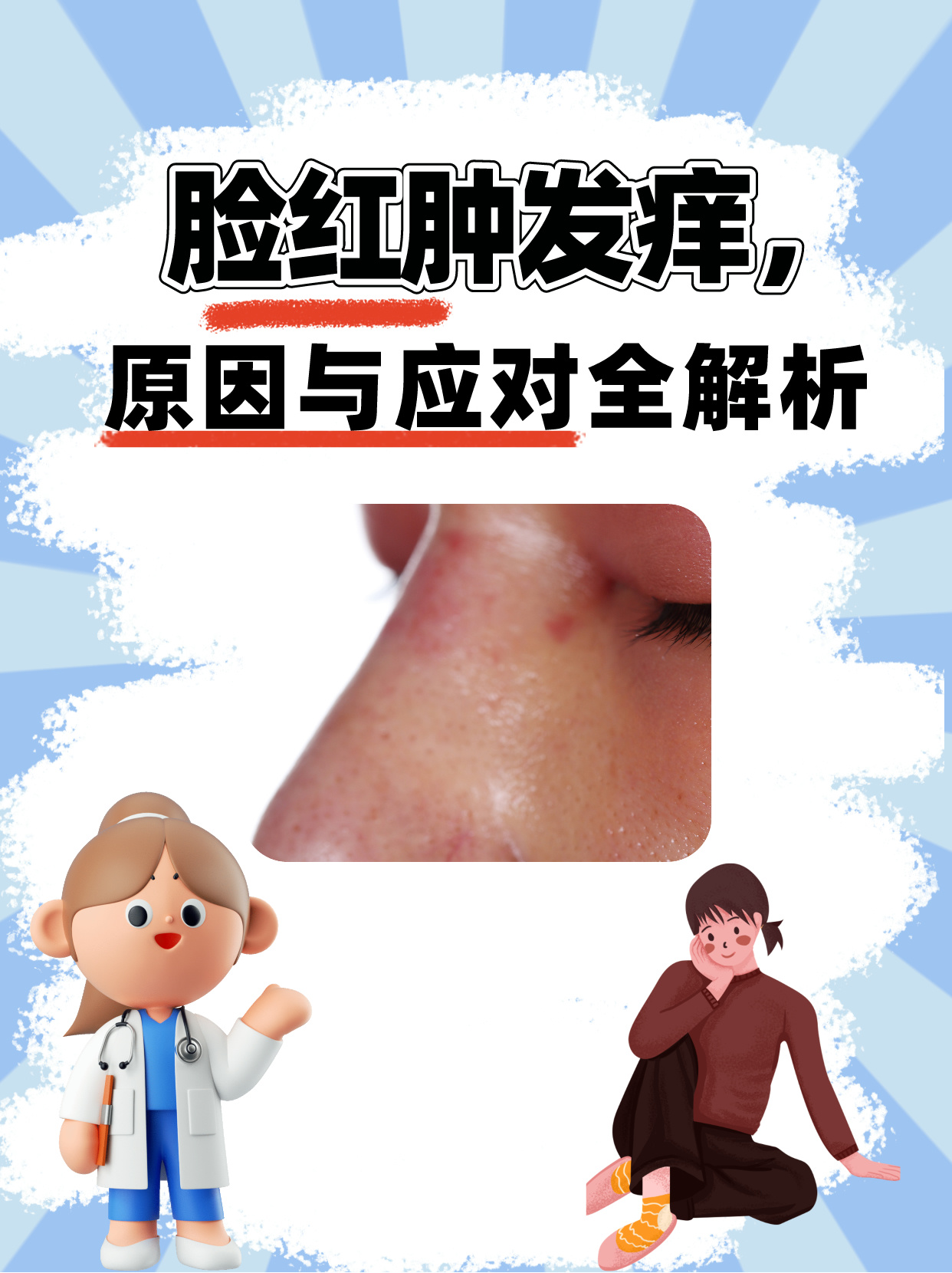 脸为什么会痒