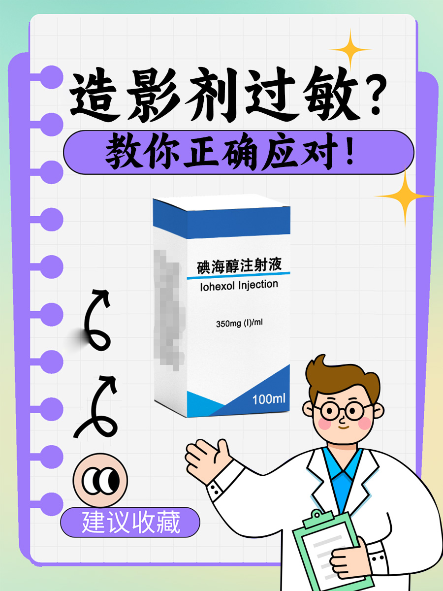 造影剂过敏?教你正确应对!