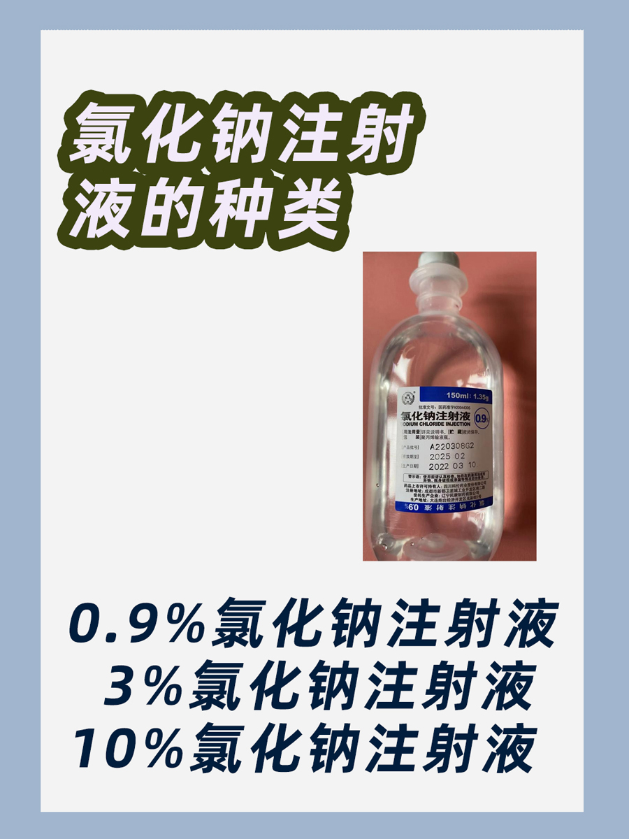 氯化钠注射液,它还有很多你不知道的作用!