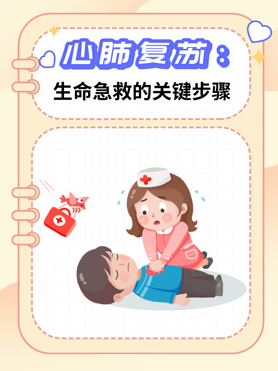 心肺复苏:生命急救的关键步骤