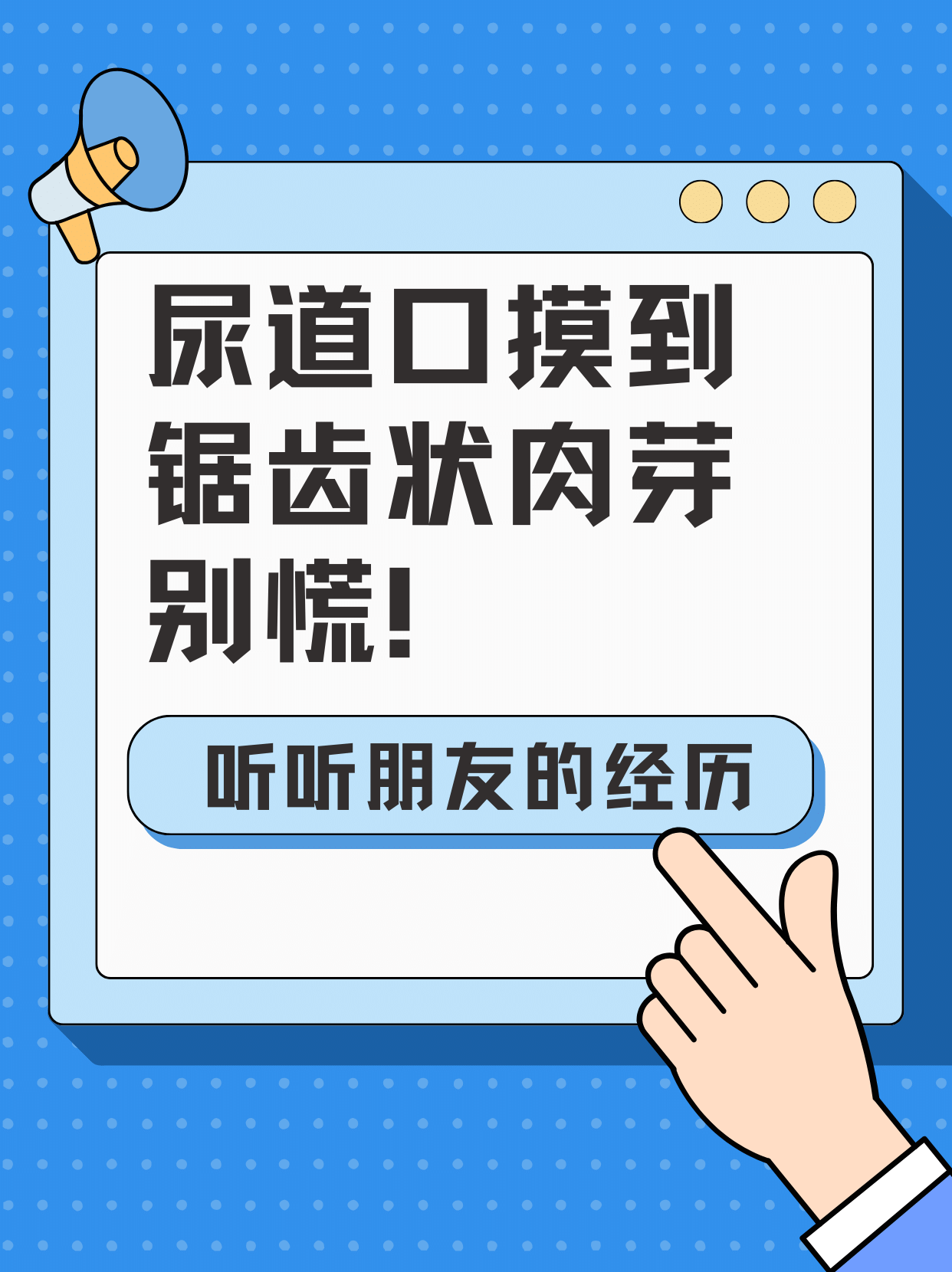 尿道口摸上去一排排锯齿状肉芽?听我慢慢告诉你