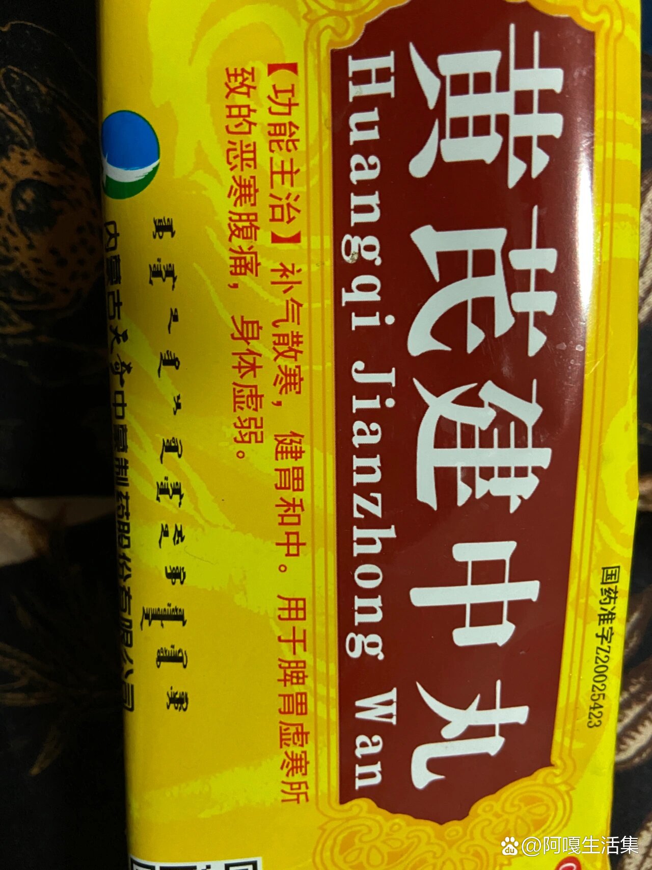 黄芪建中丸治脾胃虚寒,体虚