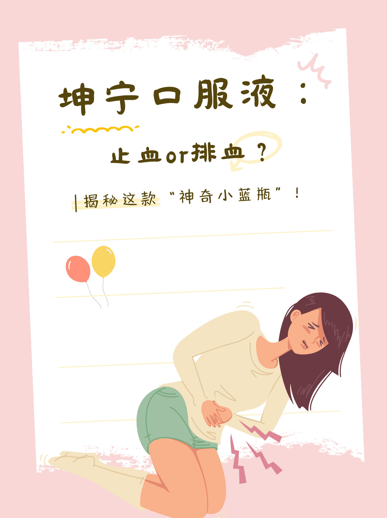 坤宁口服液:止血or排血?揭秘这款"神奇小蓝瓶"!