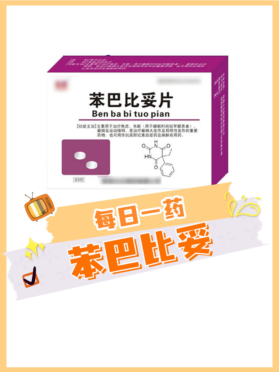 每日一药--苯巴比妥