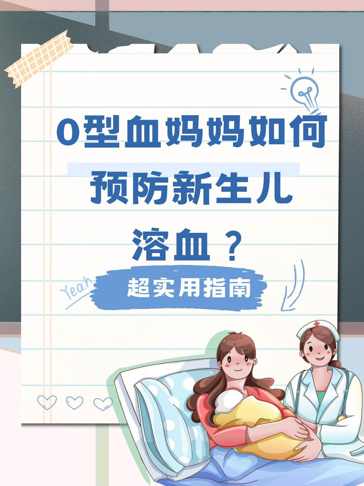 母亲o型血,新生儿溶血风险高吗?