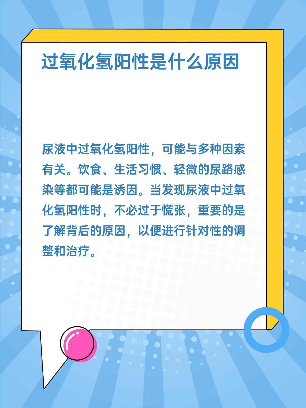 过氧化氢阳性,能否自愈有答案!