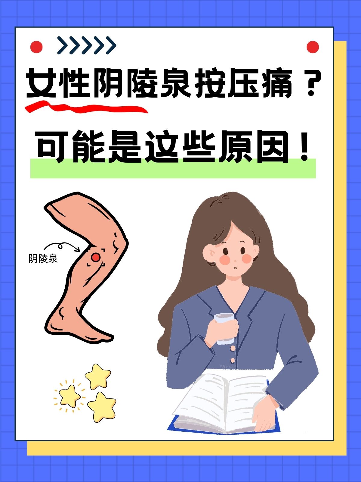 女人阴陵泉很痛图片