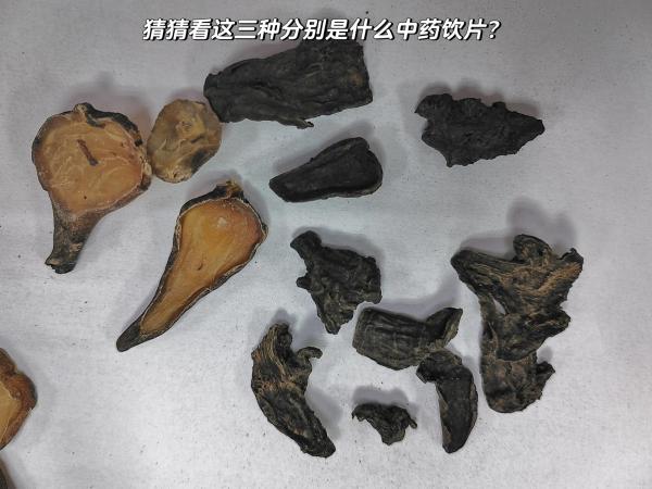 制附子,制川乌,制草乌,你分得清吗?