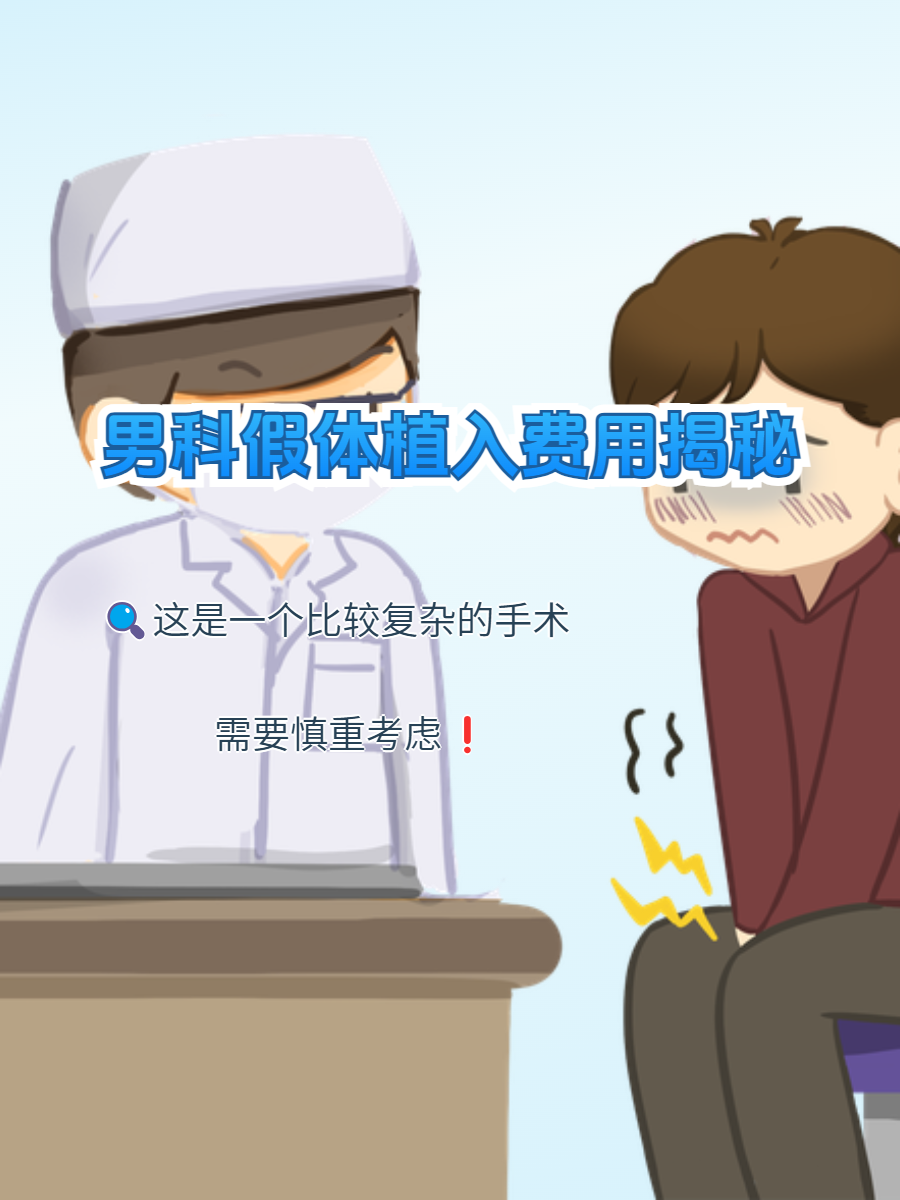 男科假体植入费用大揭秘!
