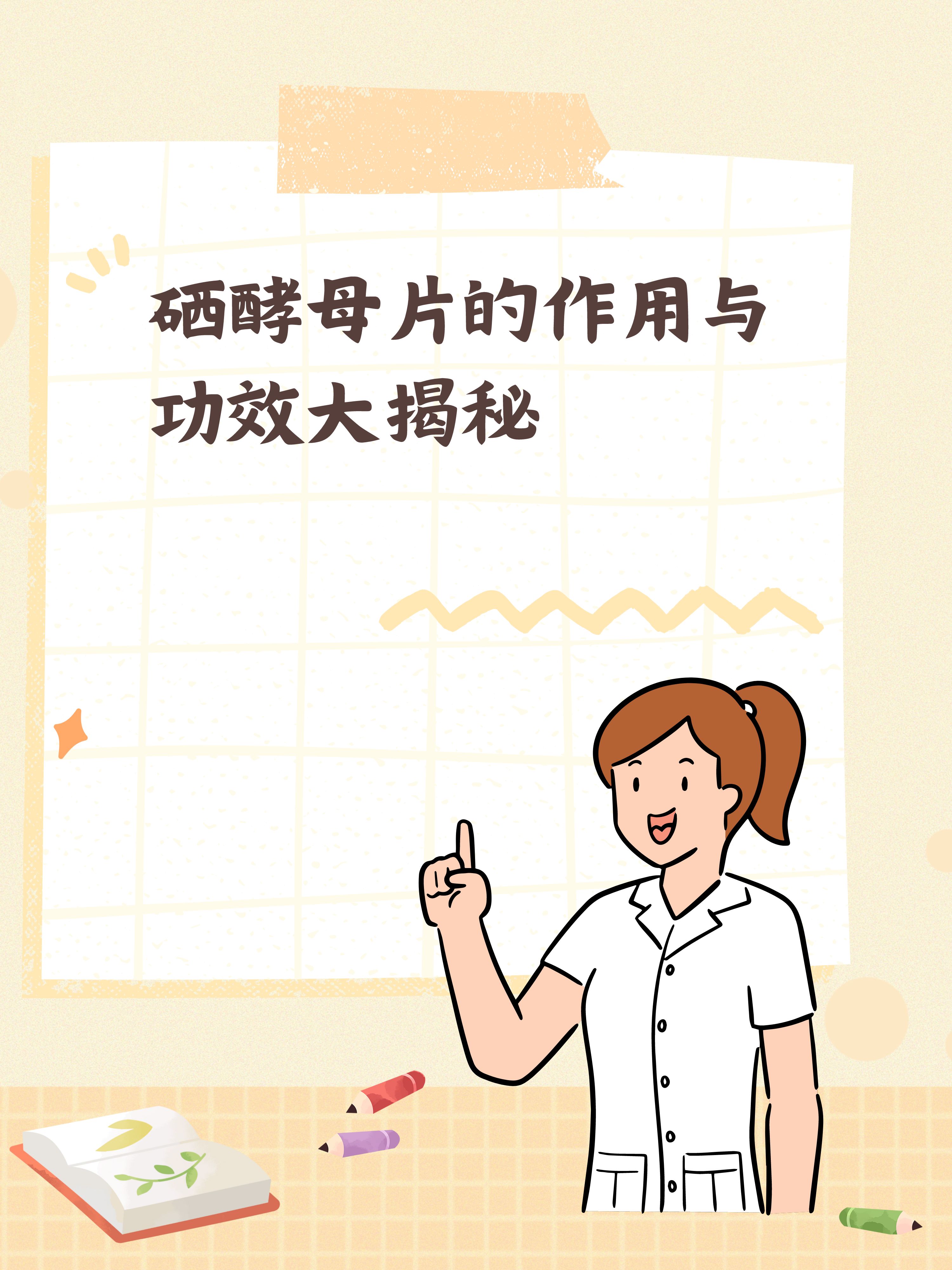 硒酵母片的作用与功效大揭秘