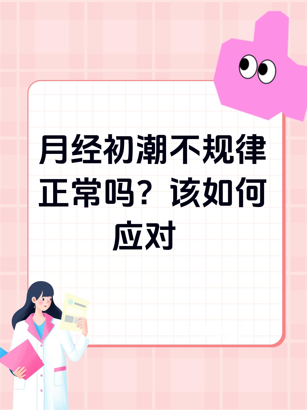 月经初潮不规律正常吗?该如何应对