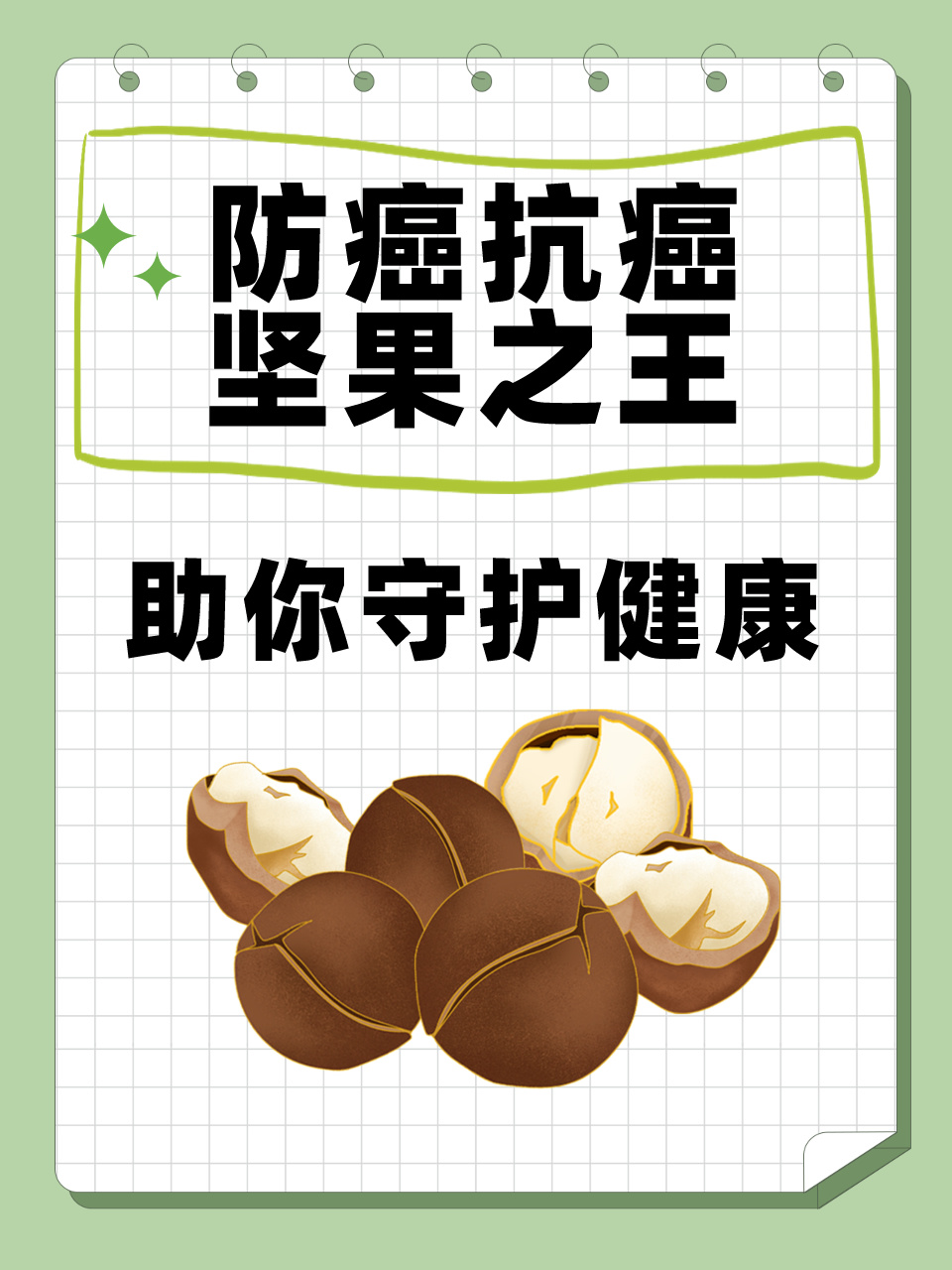 防癌抗癌,坚果之王助你守护健康