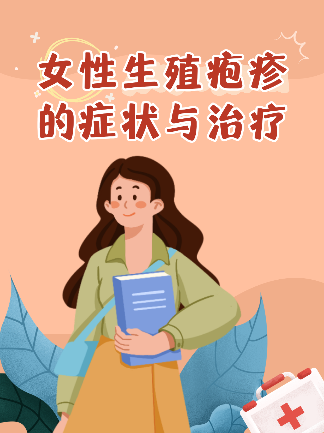 女性生殖疱疹发作症状图片