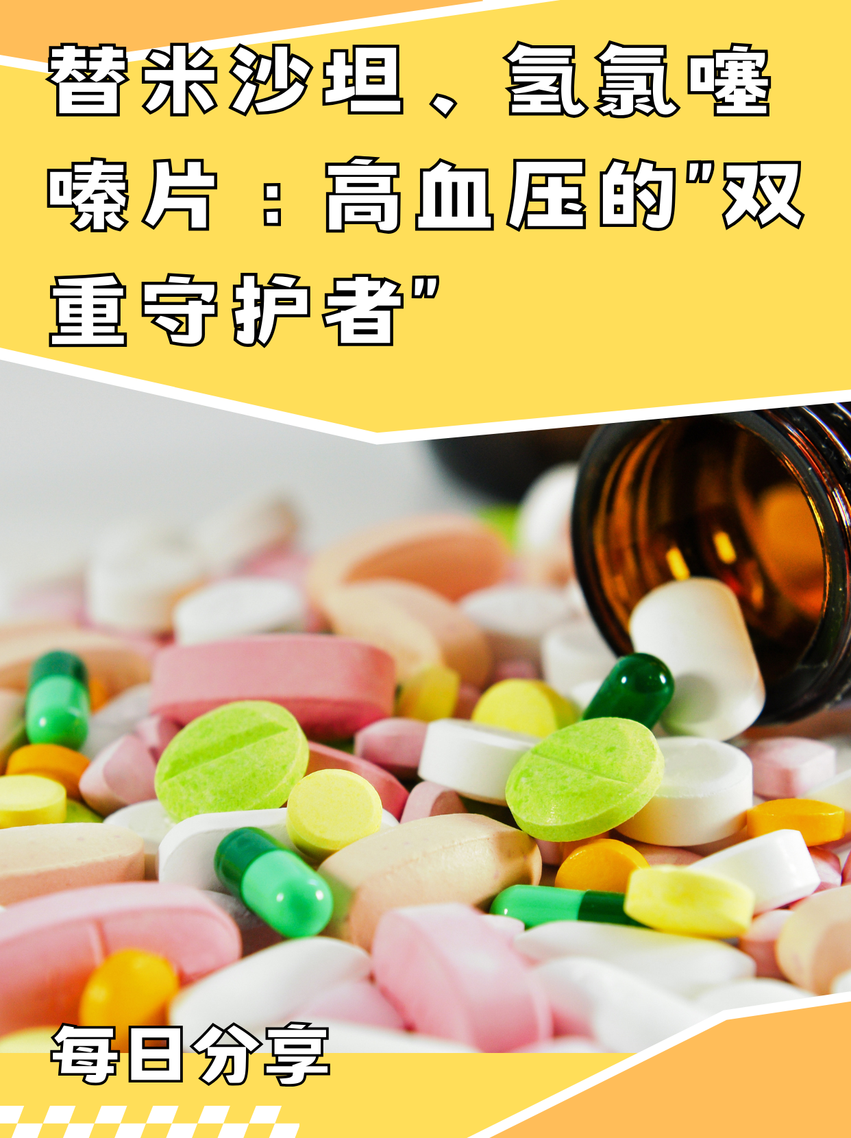 替米沙坦,氢氯噻嗪片:高血压的"双重守护者"94
