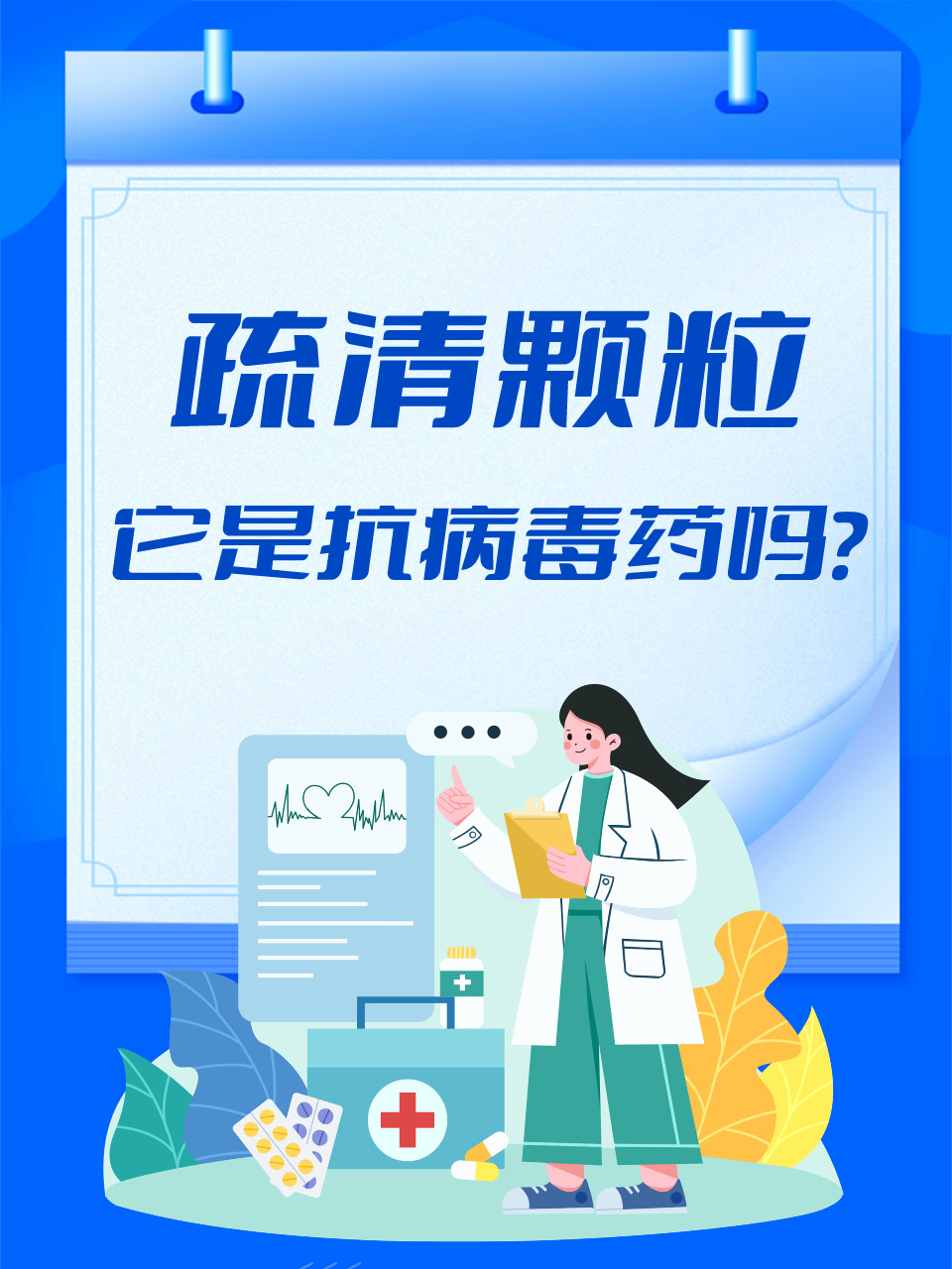 疏清颗粒:它是抗病毒药吗?