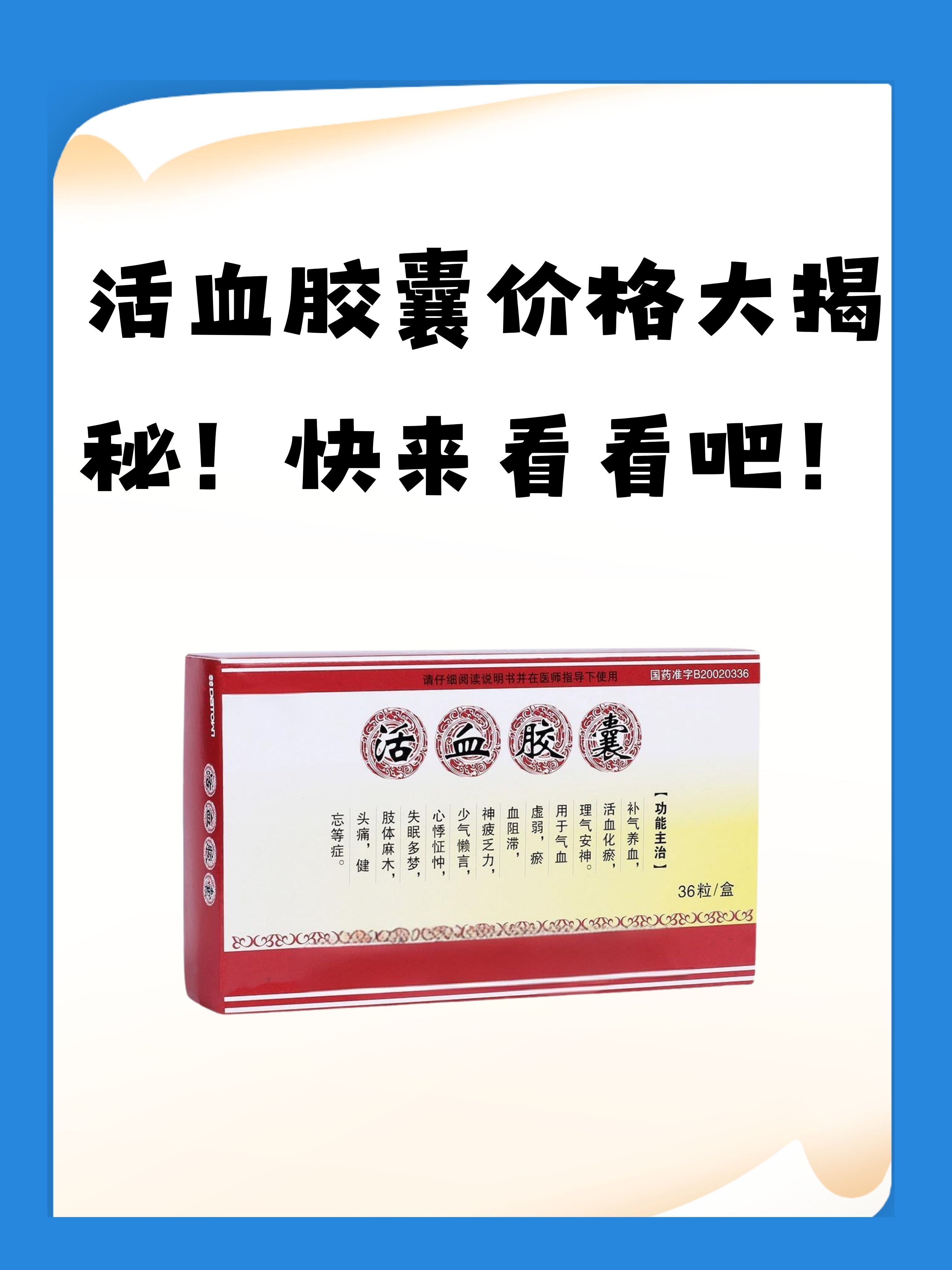 活血胶囊价格大揭秘!快来看看吧!