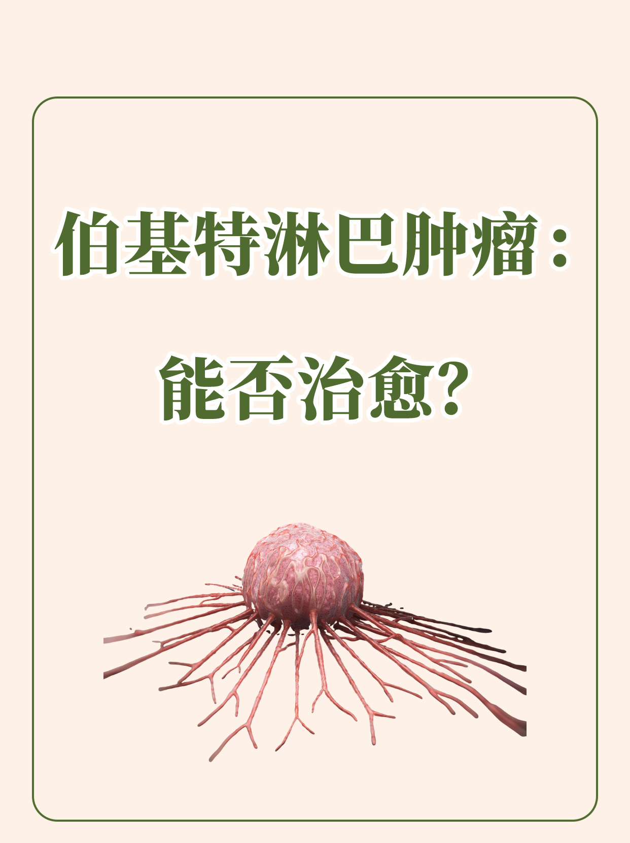 伯基特淋巴肿瘤 能否治愈?