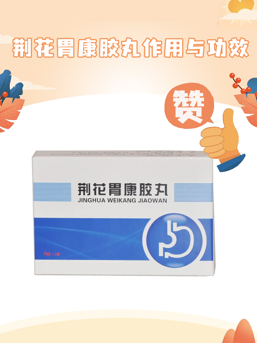 荆花胃康胶丸:我的养胃小助手