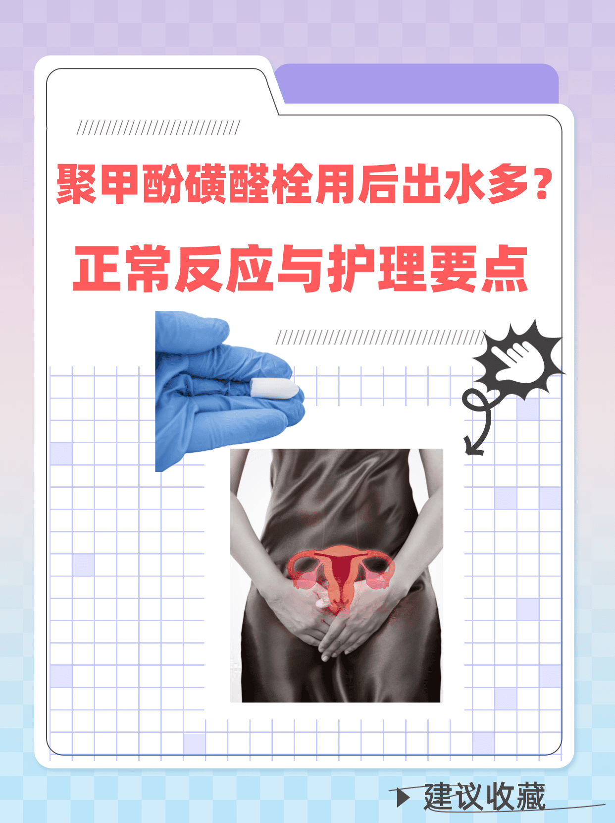 聚甲酚磺醛栓用后出水多?正常反应与护理要点