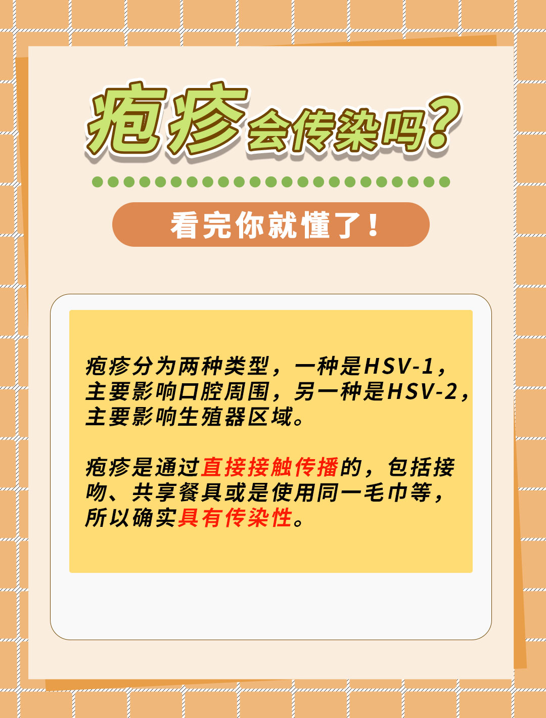 得了疱疹,会不会传染给其他人?