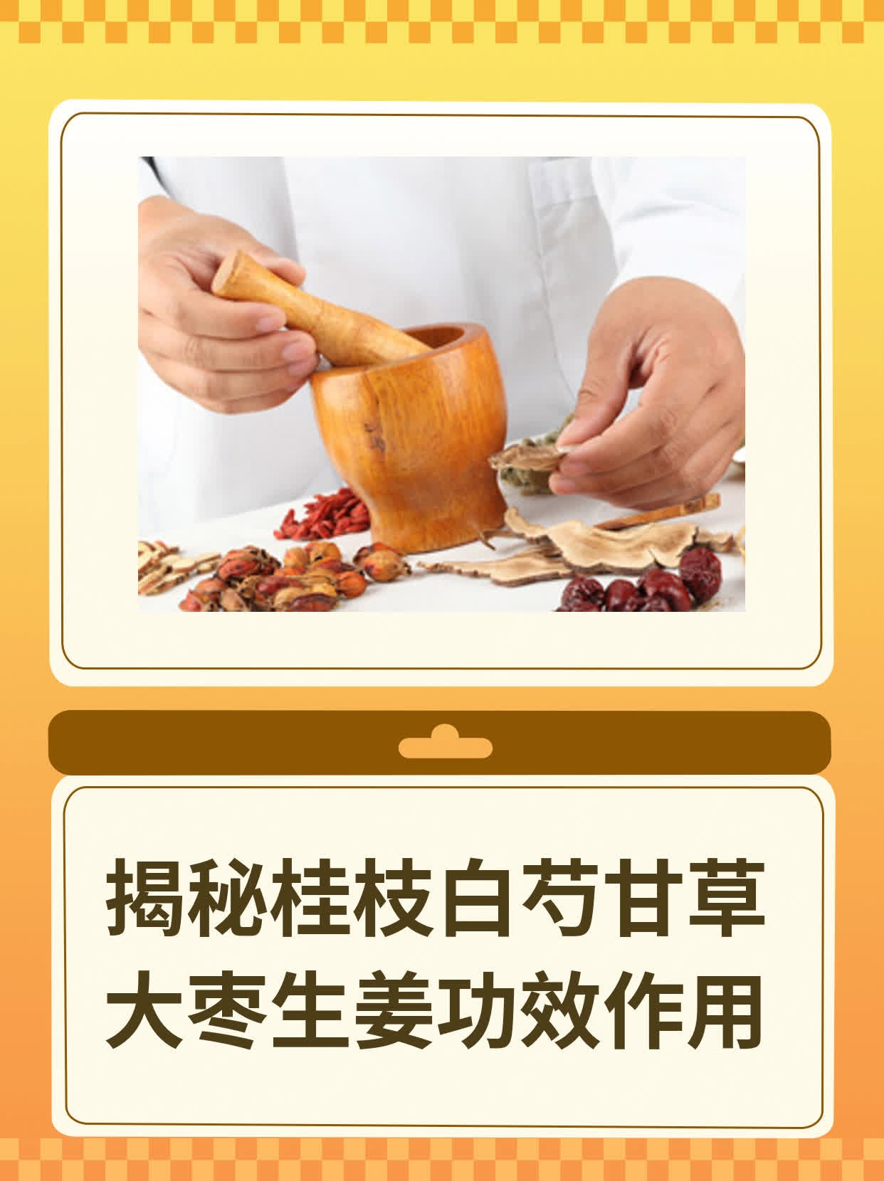 揭秘桂枝白芍甘草大枣生姜功效作用